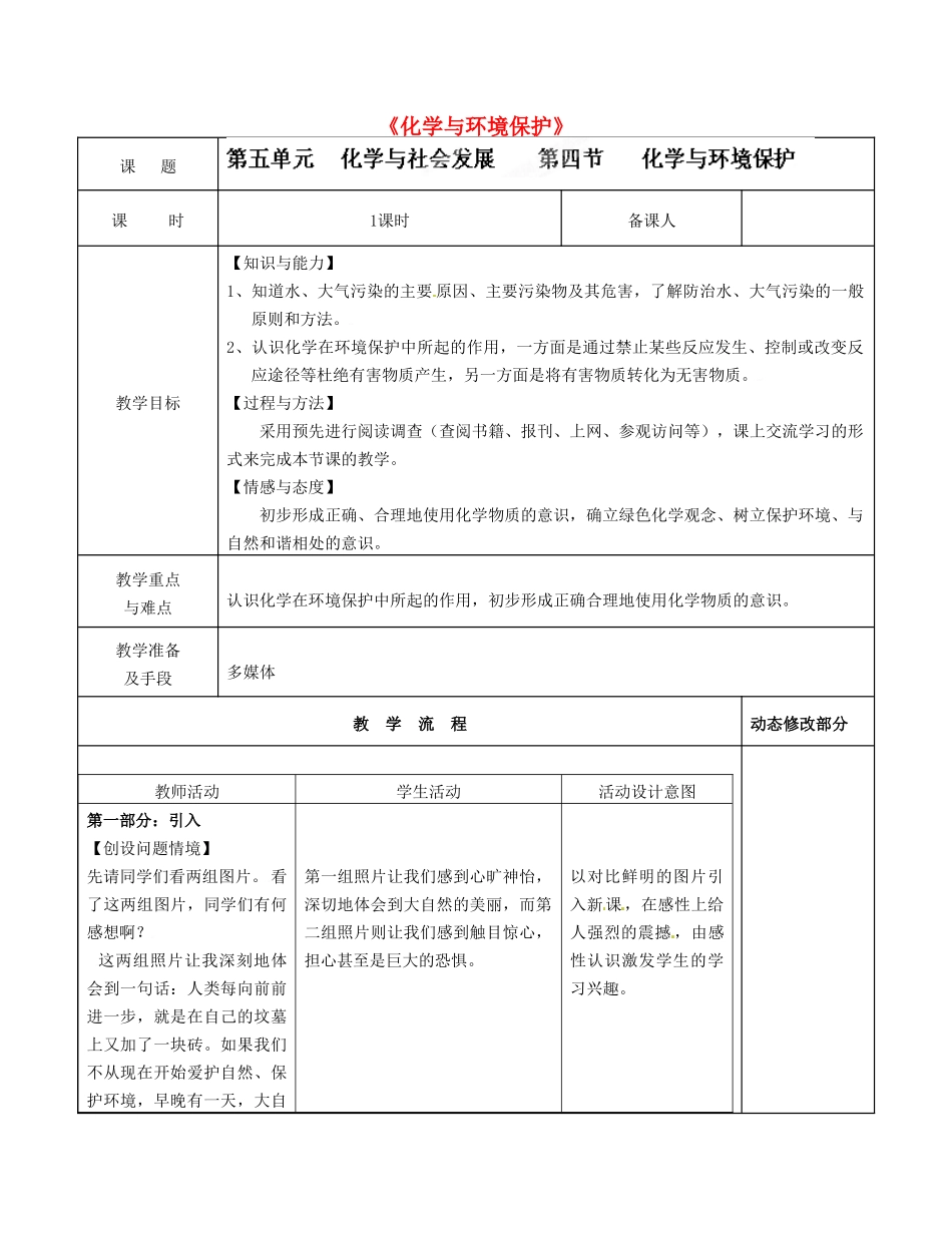 山东省泰安市泰山区泰前中学九年级化学上册《化学与环境保护》教案 新人教版_第1页