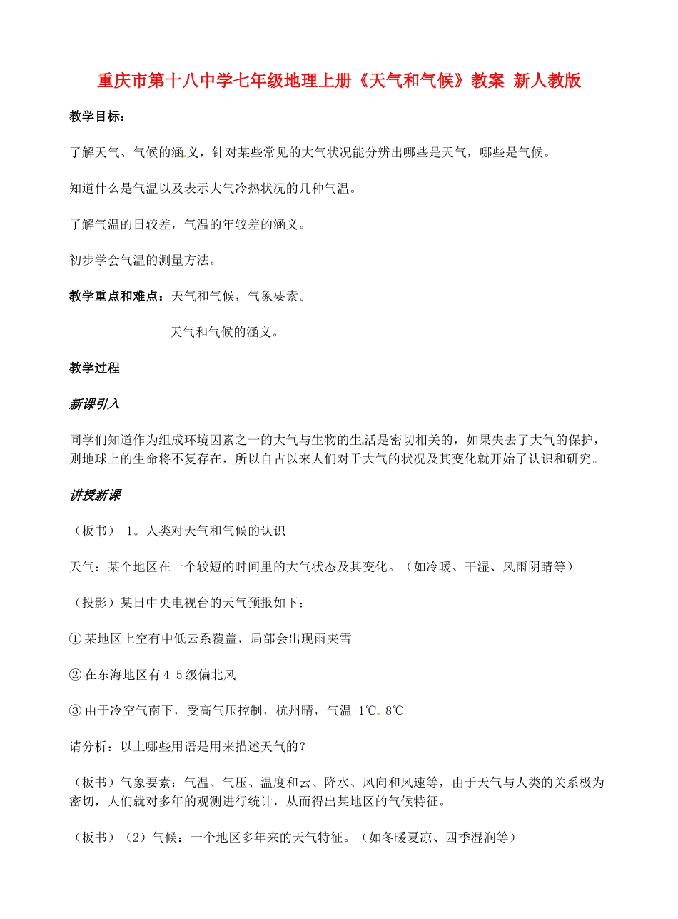 重庆市第十八中学七年级地理上册《天气和气候》教案 新人教版_第1页