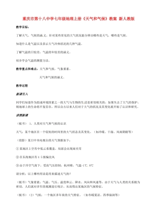 重庆市第十八中学七年级地理上册《天气和气候》教案 新人教版