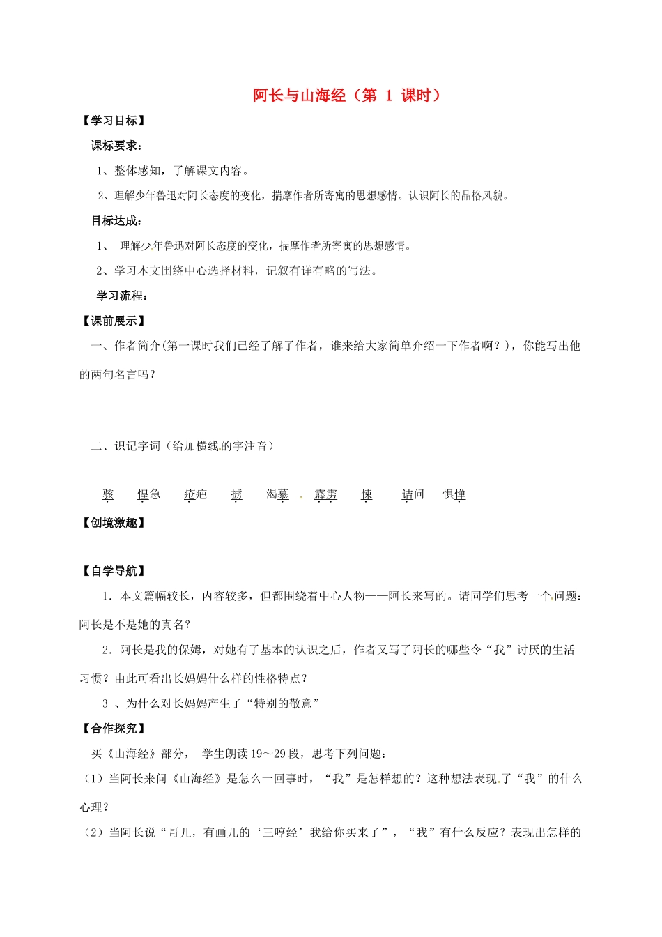 （秋季版）辽宁省灯塔市七年级语文下册 第三单元 9 阿长与山海经（第2课时）导学案 新人教版-新人教版初中七年级下册语文学案_第1页