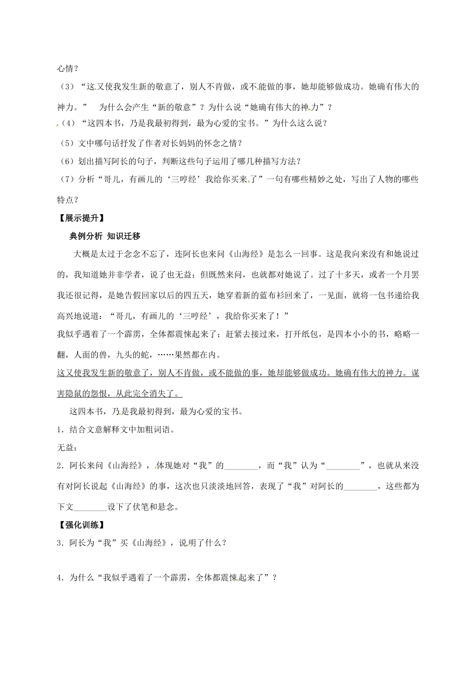 （秋季版）辽宁省灯塔市七年级语文下册 第三单元 9 阿长与山海经（第2课时）导学案 新人教版-新人教版初中七年级下册语文学案_第2页