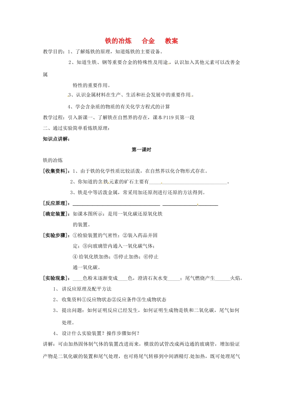江苏省九年级化学 第五章 第二节 铁的冶炼合金（共3课时）教案 沪教版_第1页