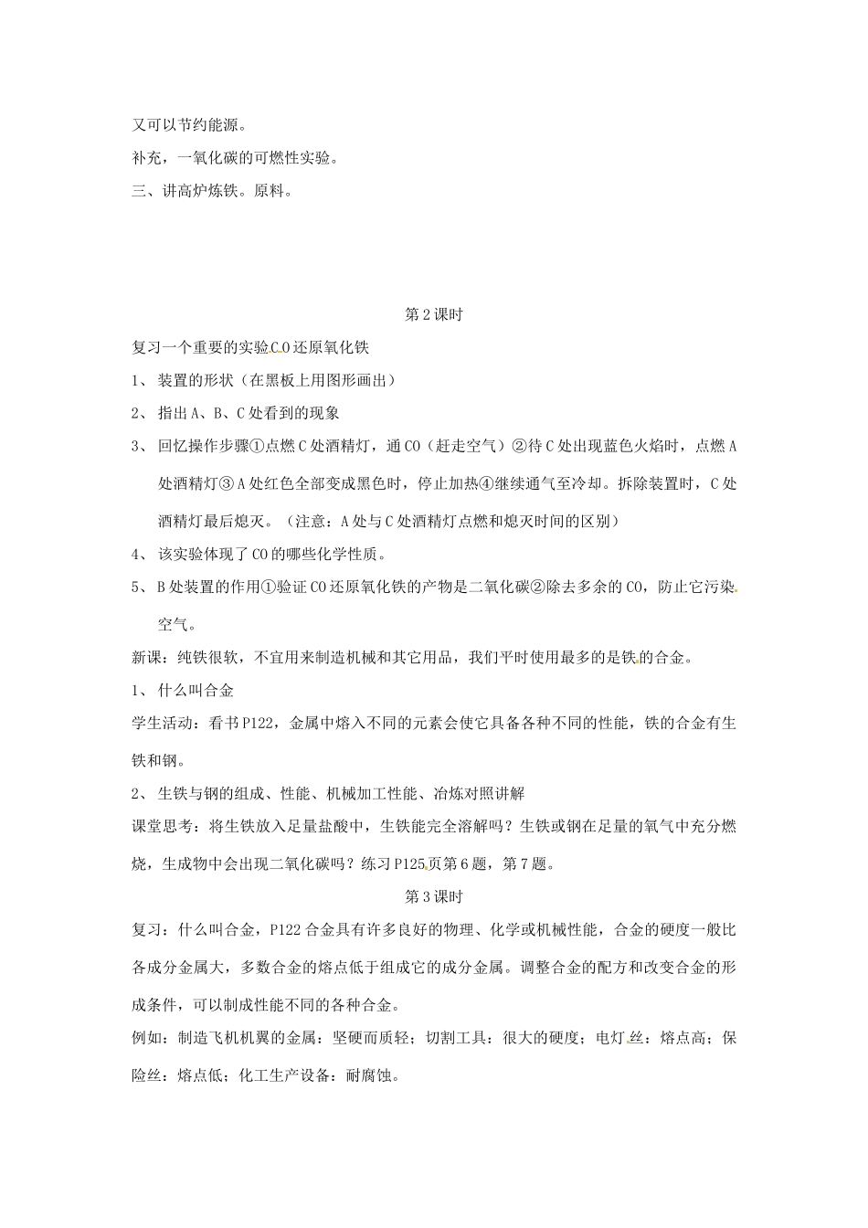 江苏省九年级化学 第五章 第二节 铁的冶炼合金（共3课时）教案 沪教版_第2页