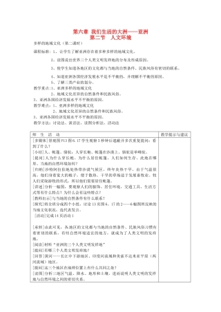四川省宜宾县复龙初级中学七年级地理下册 第二节 人文环境教案