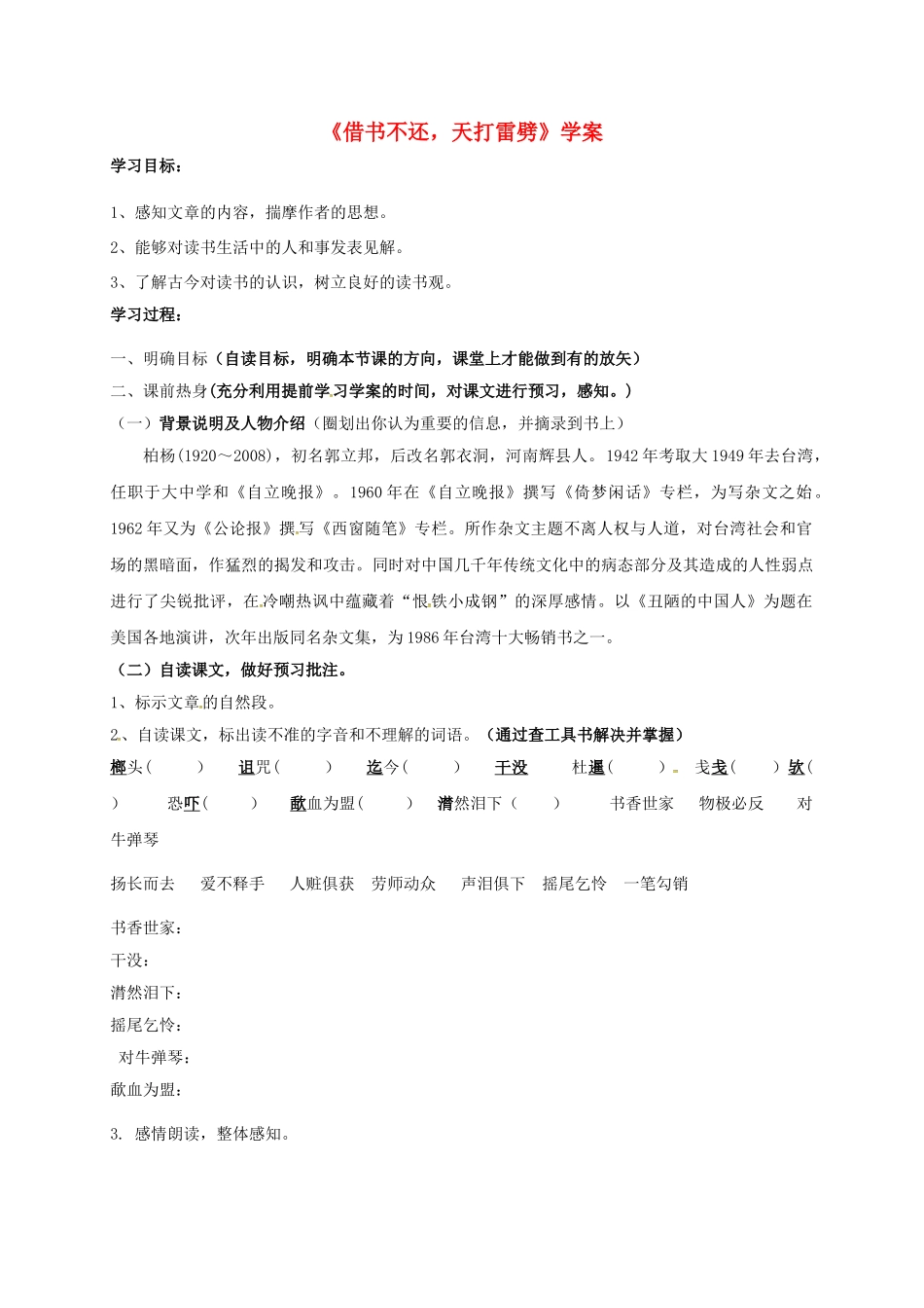 山东省郓城县八年级语文上册 第8课《借书不还，天打雷劈》学案1 北师大版-北师大版初中八年级上册语文学案_第1页