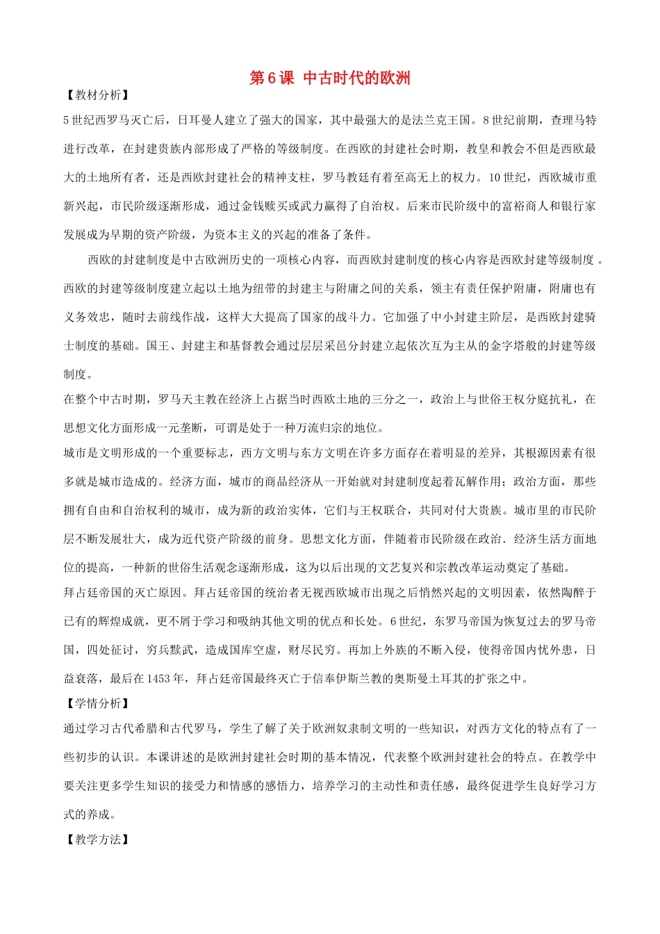 九年级历史上册 第6课 中古时代的欧洲教案1 川教版-川教版初中九年级上册历史教案_第1页