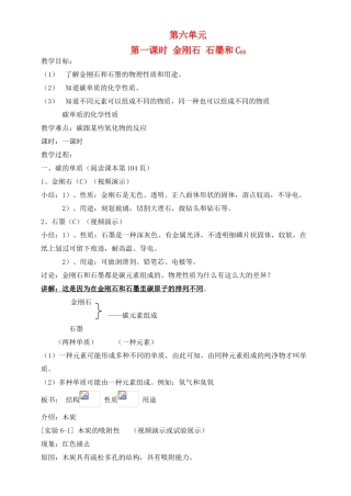 江苏省无锡市滨湖中学九年级化学上册《第六单元 碳和碳的氧化物》课题1 金刚石、石墨和C60（第1课时）教案 （新版）新人教版