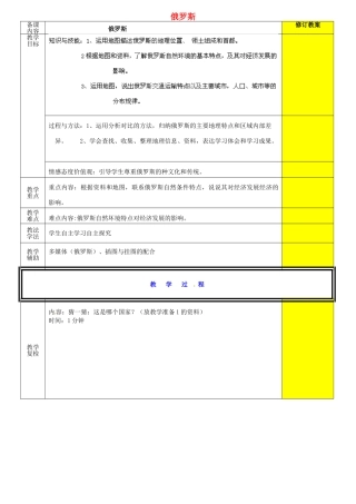 山西省忻州市第五中学七年级地理上册 俄罗斯教案 晋教版
