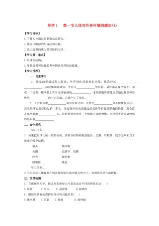 四川省自贡市富顺县板桥中学七年级生物下册 第四单元 第六章 人体生命活动的调解 第一节 人体对外界环境的感知导学案（1） 新人教版