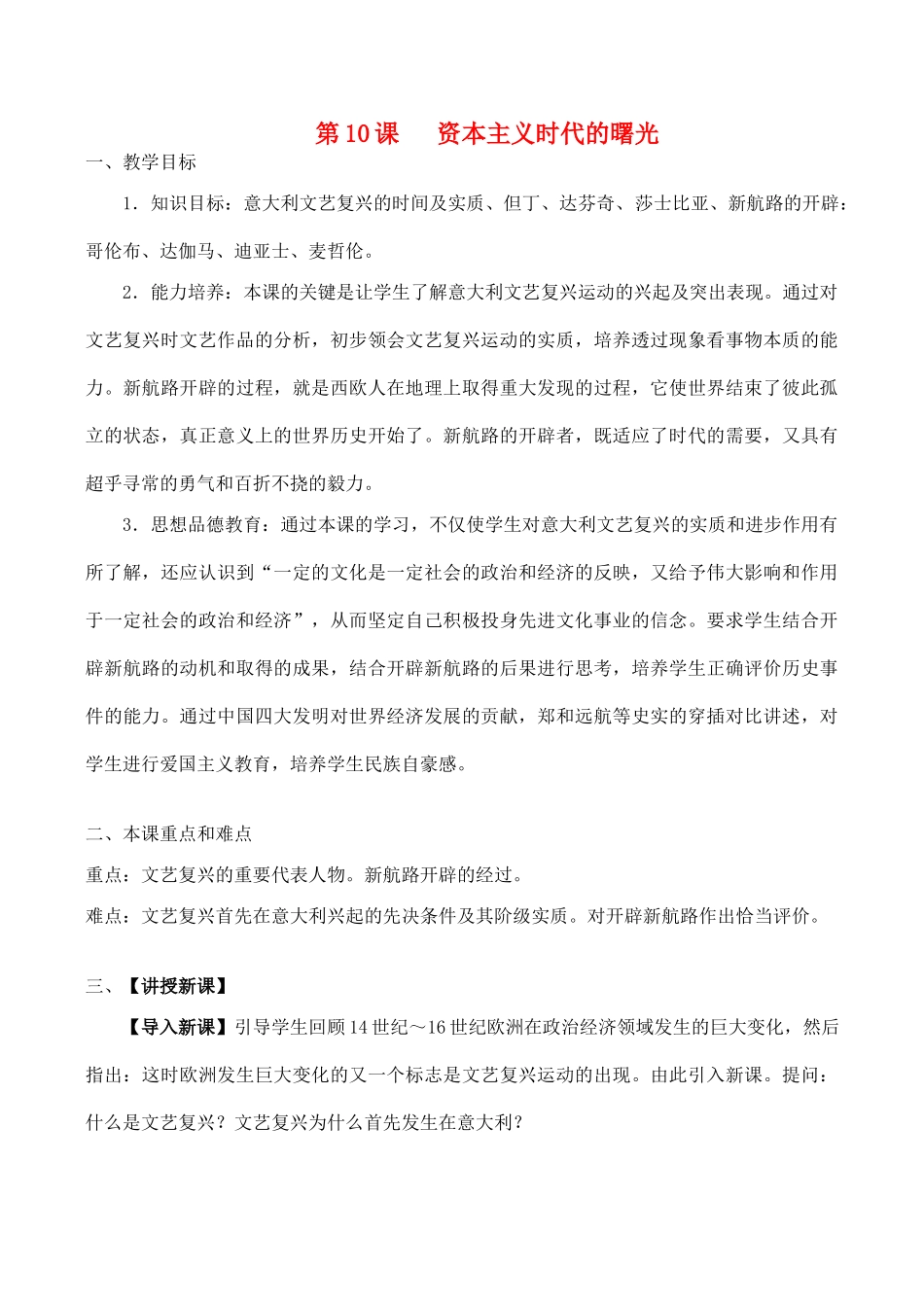 九年级历史上第10课 资本主义时代的曙光教案新人教版_第1页