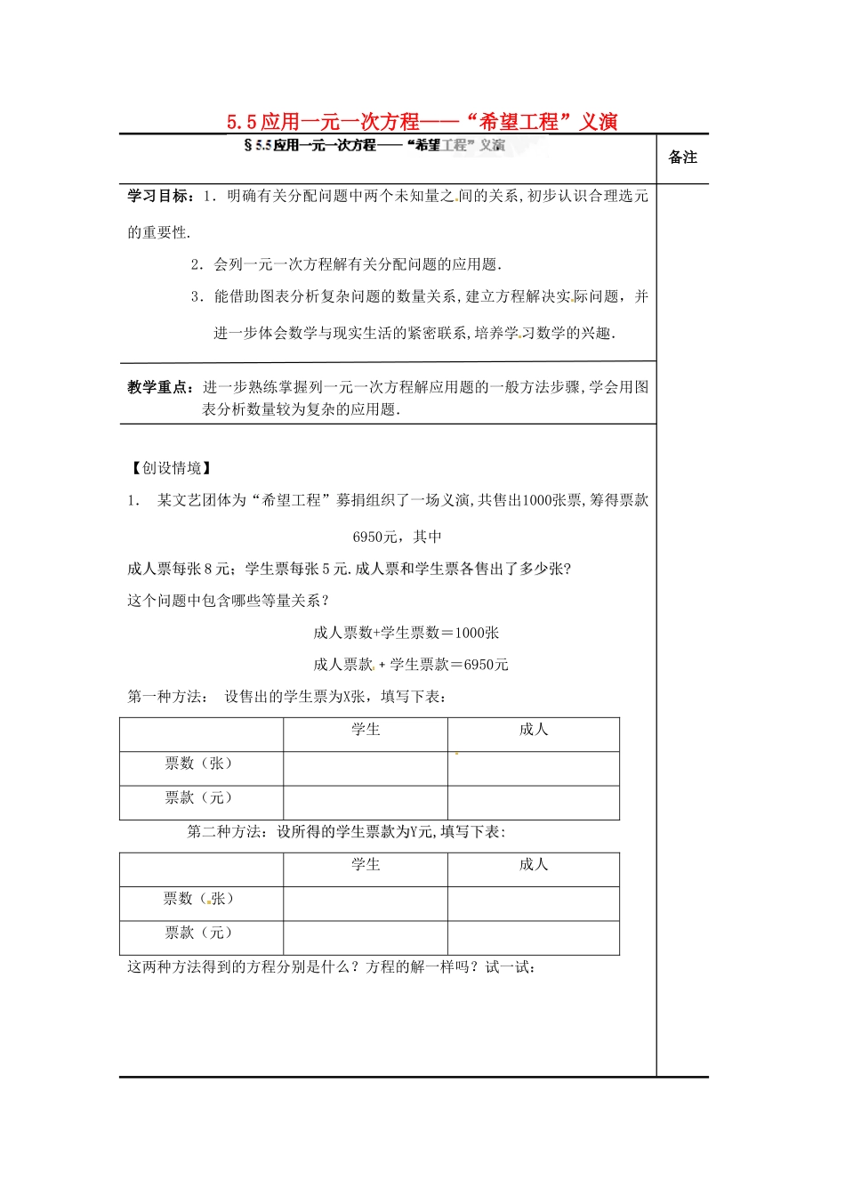 辽宁省辽阳市第九中学七年级数学上册 5.5 应用一元一次方程——“希望工程”义演学案（无答案） （新版）北师大版_第1页