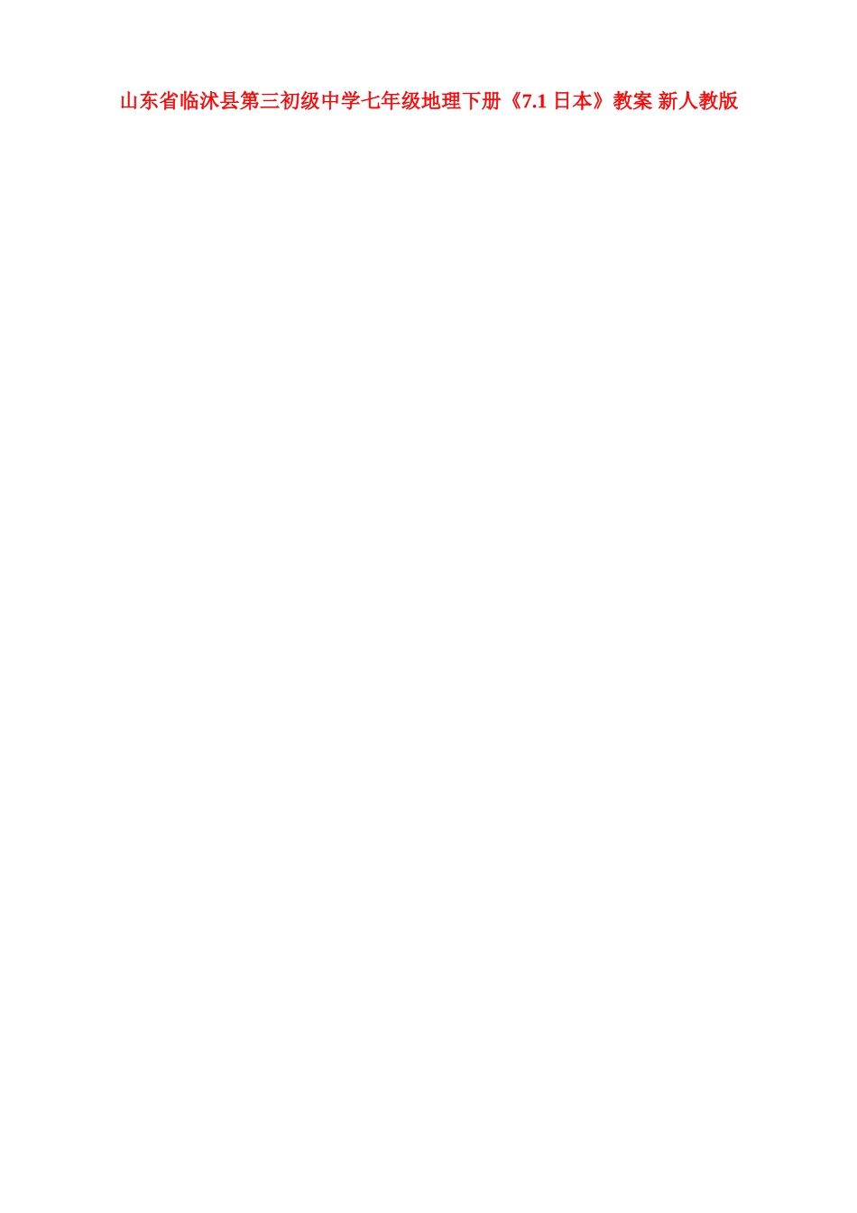 山东省临沭县第三初级中学七年级地理下册《7.1 日本》教案 新人教版_第1页