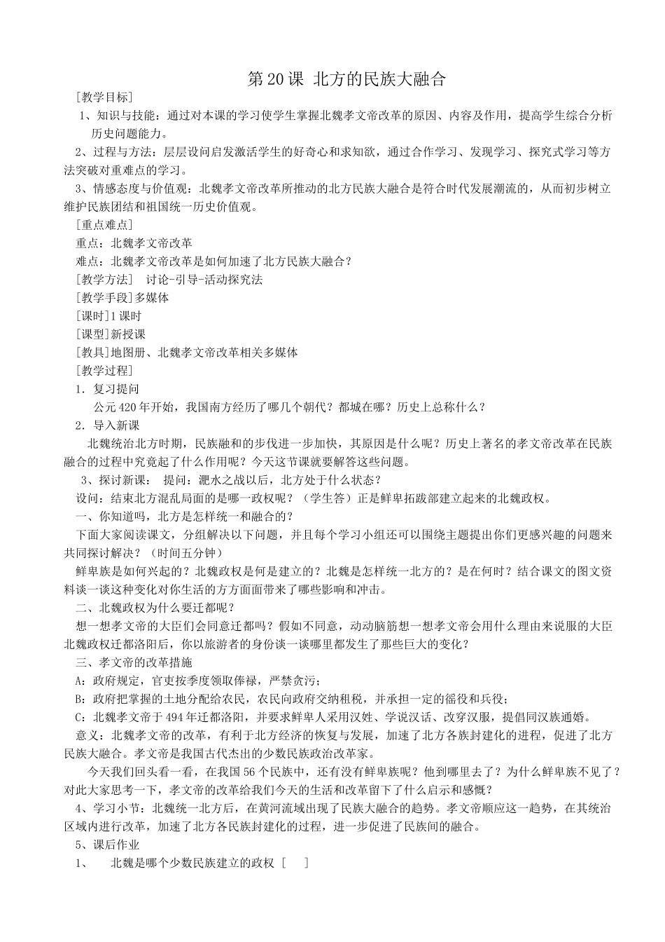 新人教版七年级历史上册第20课 北方的民族大融合_第1页