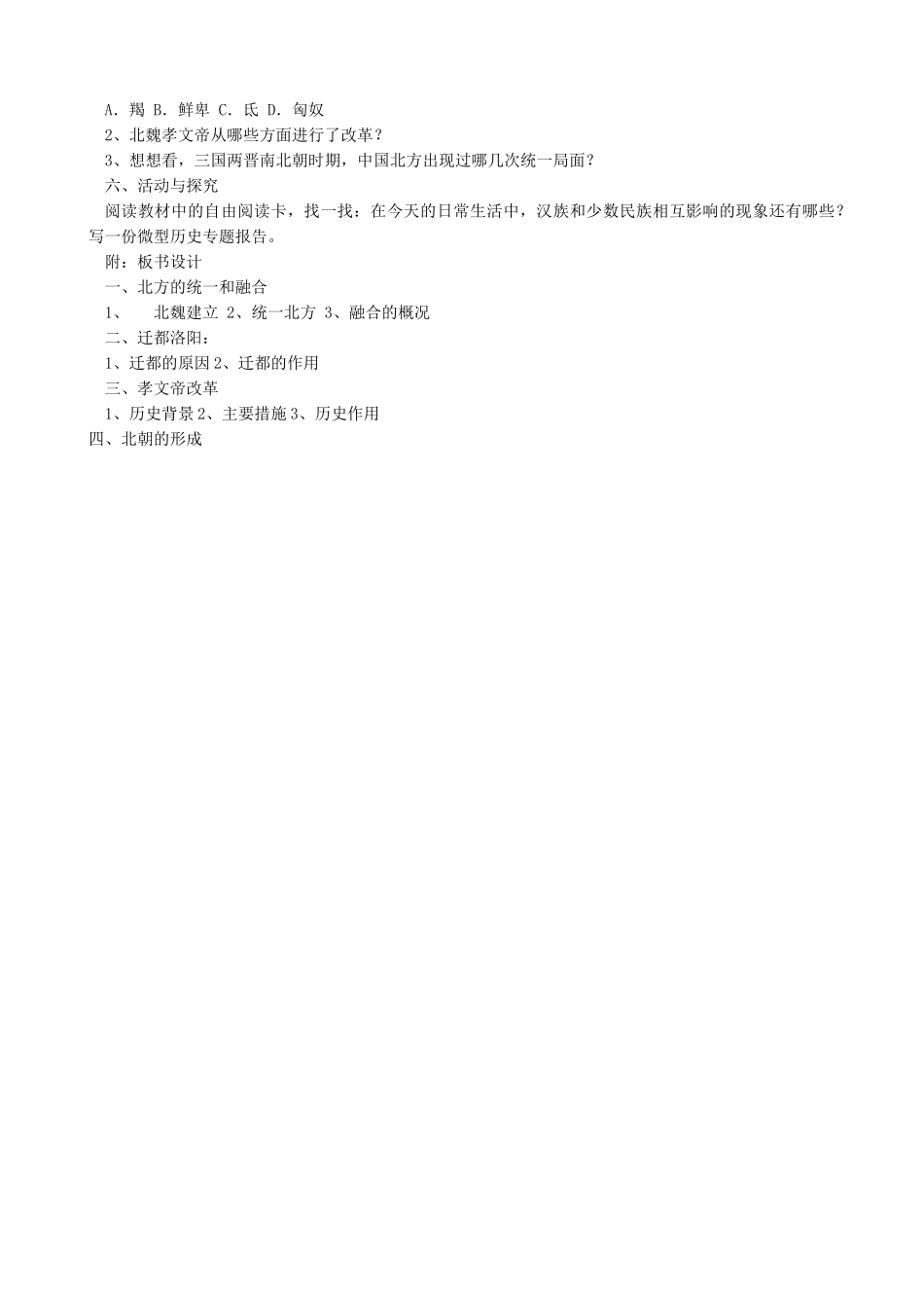 新人教版七年级历史上册第20课 北方的民族大融合_第2页