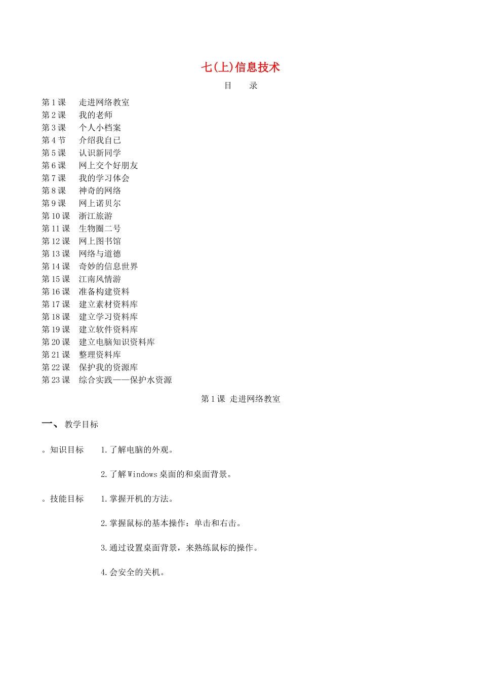 浙江省台州市楚门一中七年级信息技术上册 第1-23课教案 浙教版_第1页