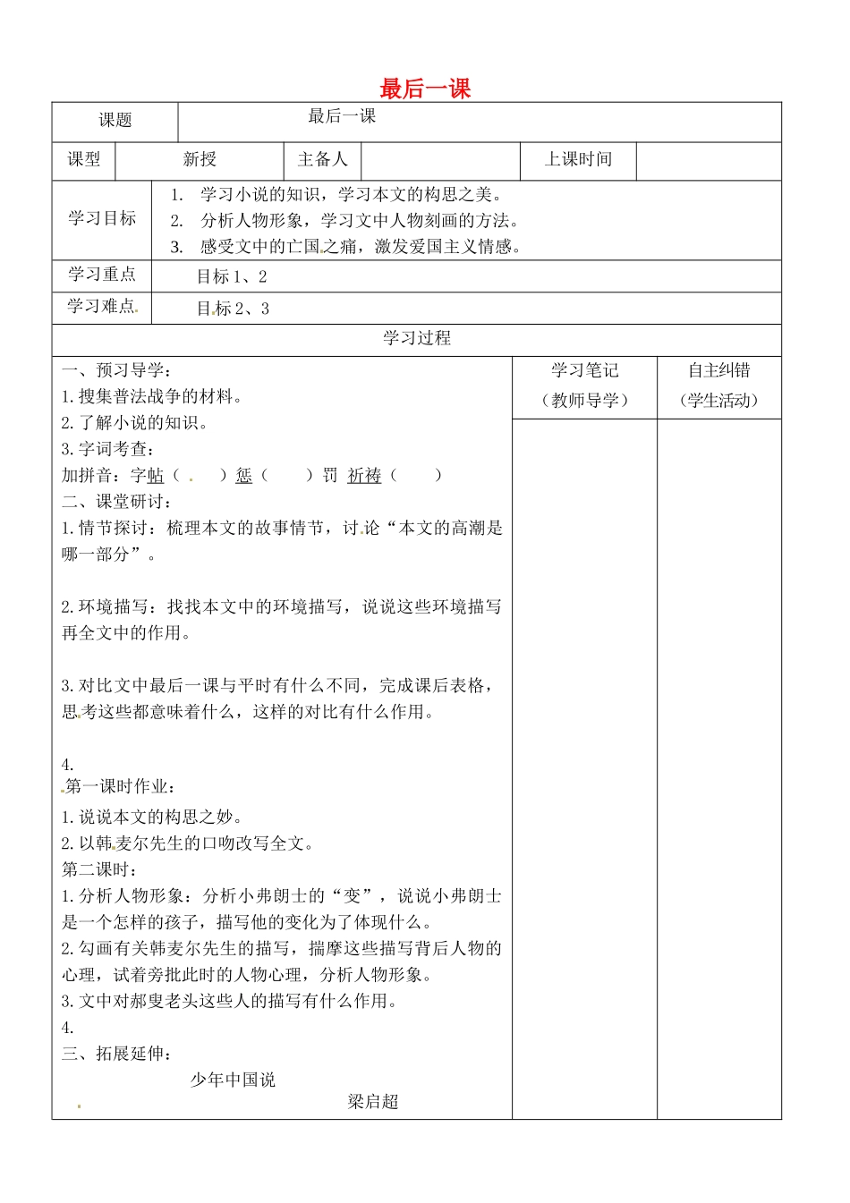（秋季版）内蒙古鄂尔多斯市康巴什新区七年级语文下册 第二单元 6《最后一课》导学案 新人教版-新人教版初中七年级下册语文学案_第1页