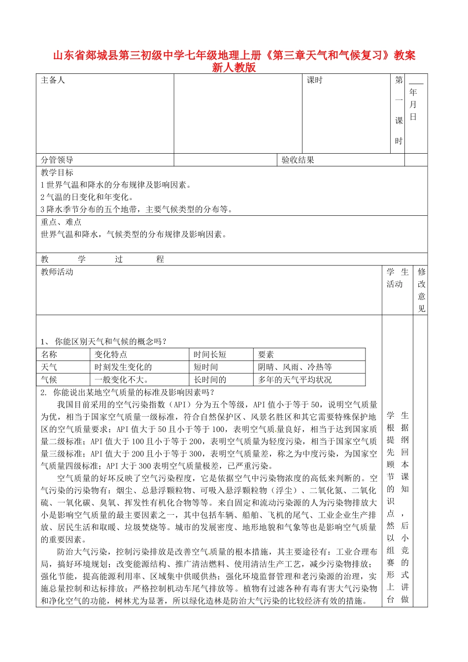山东省郯城县第三初级中学七年级地理上册《第三章天气和气候复习》教案 新人教版_第1页
