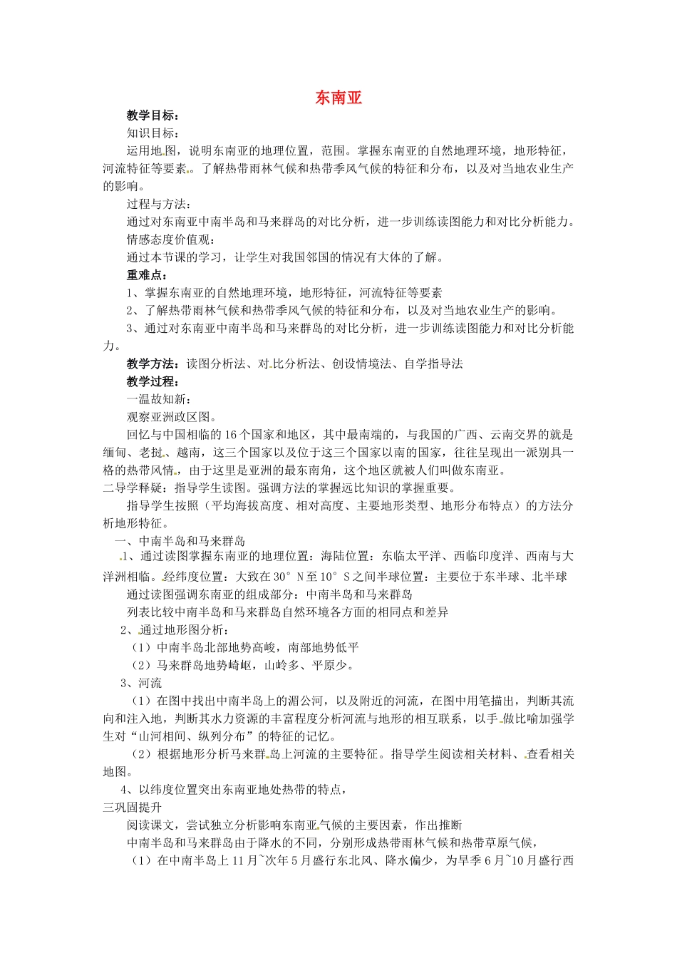 山东省胶南市理务关镇中心中学七年级地理下册 7.1 东南亚教案1 湘教版_第1页