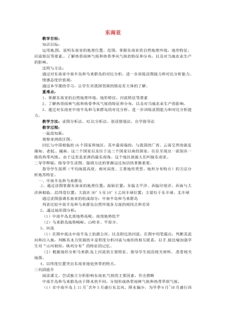 山东省胶南市理务关镇中心中学七年级地理下册 7.1 东南亚教案1 湘教版