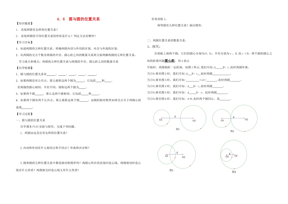 九年级数学上册 4.6圆与圆的位置关系学案（无答案） 青岛版_第1页