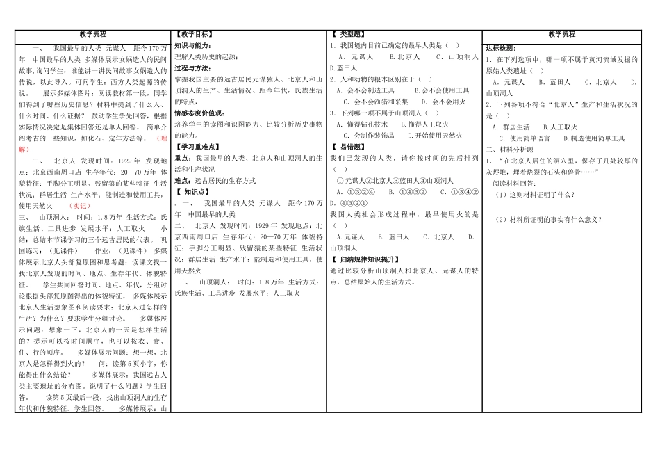 江苏省苏州五中七年级历史上册 第1课 祖国境内的远古居民教案 新人教版_第2页