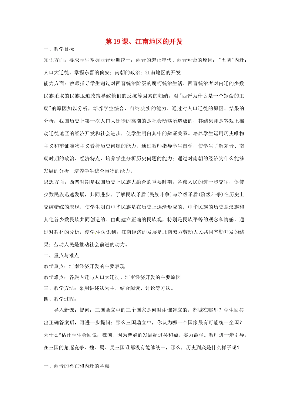 重庆市涪陵九中七年级历史上册 第19课 江南地区的开发教案 人教新课标版_第1页