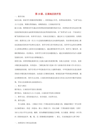 重庆市涪陵九中七年级历史上册 第19课 江南地区的开发教案 人教新课标版