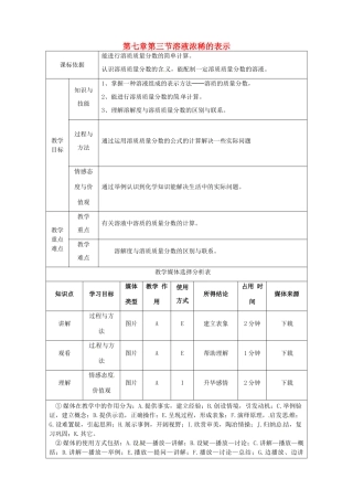 陕西省安康市石泉县池河镇九年级化学下册 第七章 溶液 7.3 溶液浓稀的表示（1）教案 （新版）粤教版-（新版）粤教版初中九年级下册化学教案