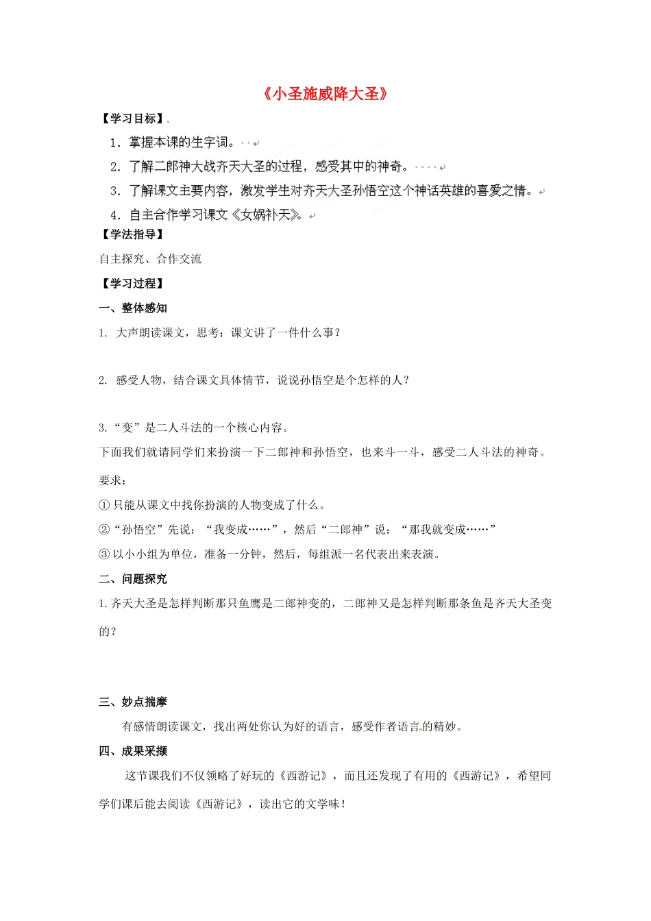山东省青岛市经济技术开发区育才初级中学七年级语文上册 26《小圣施威降大圣》导学单+达标单 新人教版_第1页