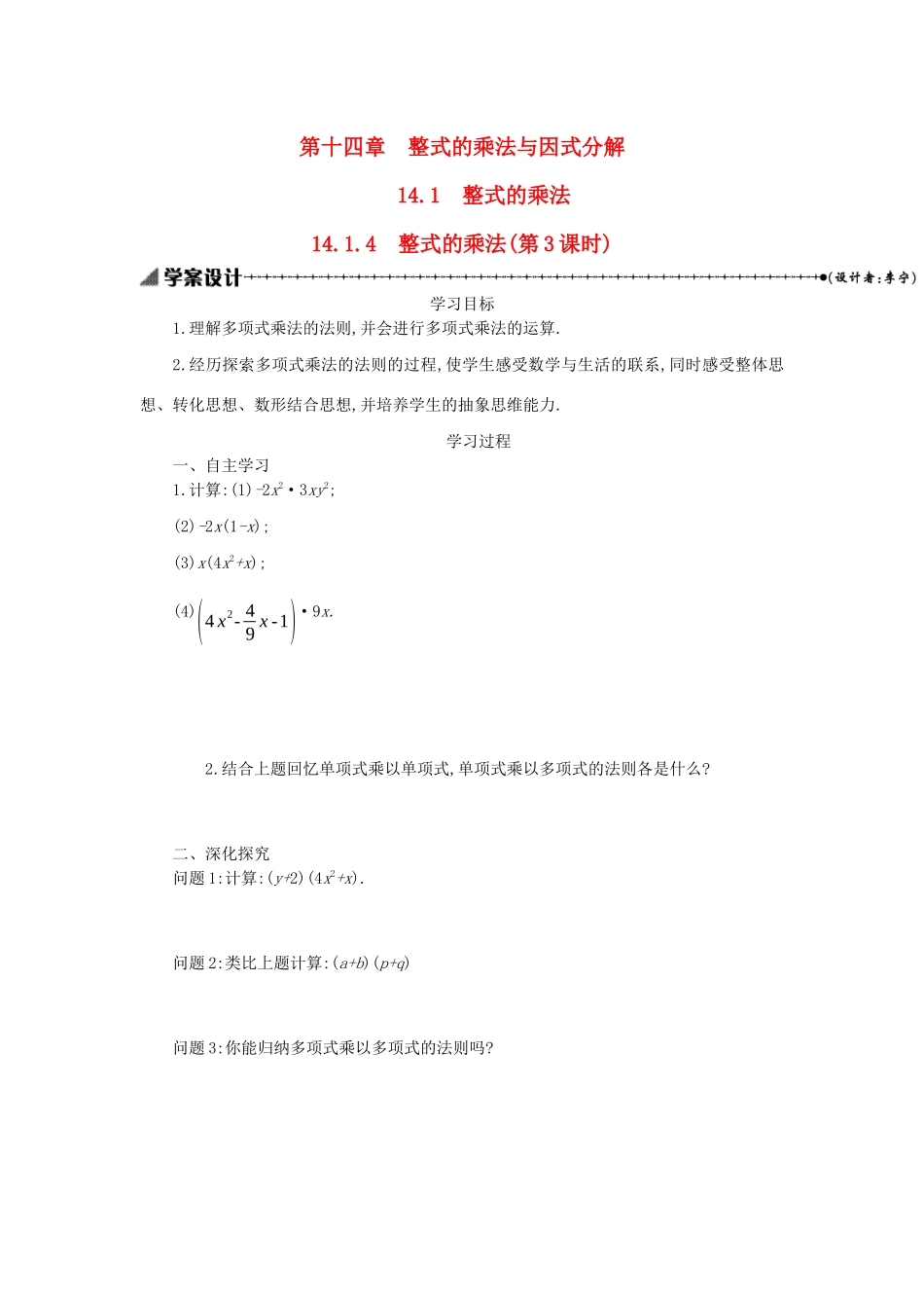 八年级数学上册 第十四章 整式的乘法与因式分解 14.1 整式的乘法 14.1.4 整式的乘法（第3课时）学案 （新版）新人教版-（新版）新人教版初中八年级上册数学学案_第1页