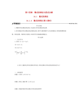 八年级数学上册 第十四章 整式的乘法与因式分解 14.1 整式的乘法 14.1.4 整式的乘法（第3课时）学案 （新版）新人教版-（新版）新人教版初中八年级上册数学学案