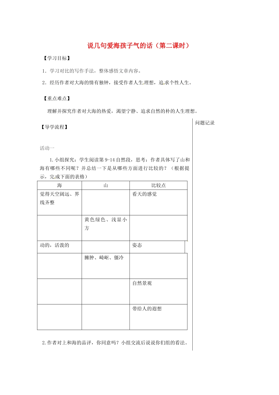 湖北省武汉市八年级语文上册 第二单元 5 说几句爱海的孩子气的话（第2课时）导学提纲 鄂教版-鄂教版初中八年级上册语文学案_第1页