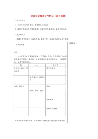 湖北省武汉市八年级语文上册 第二单元 5 说几句爱海的孩子气的话（第2课时）导学提纲 鄂教版-鄂教版初中八年级上册语文学案