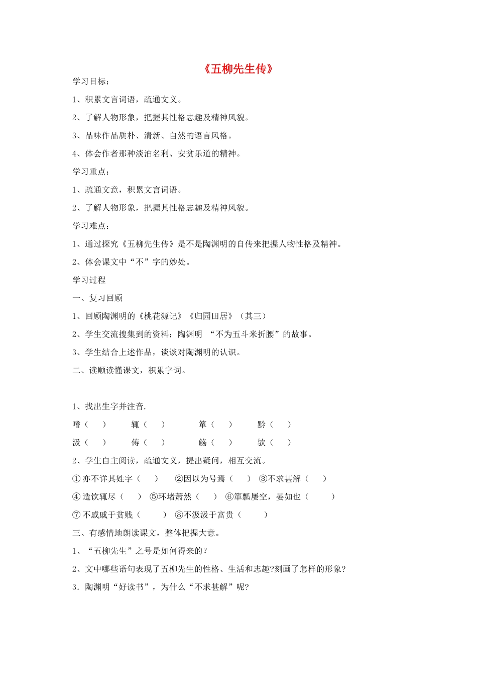 金识源秋八年级语文上册 第四单元 20《五柳先生传》学案 鲁教版五四制-鲁教版五四制初中八年级上册语文学案_第1页