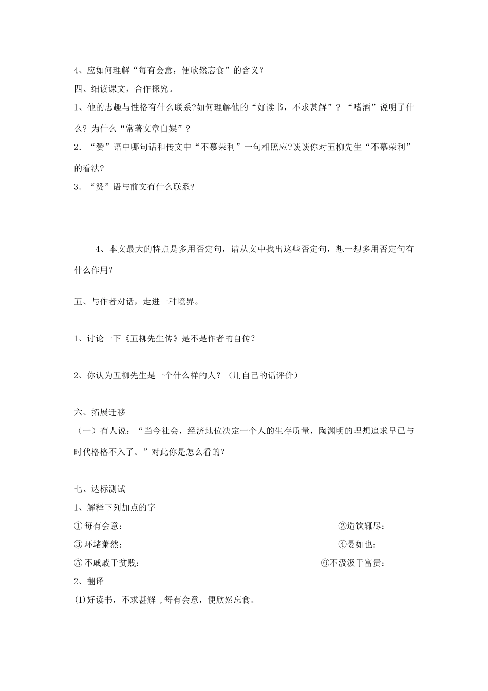金识源秋八年级语文上册 第四单元 20《五柳先生传》学案 鲁教版五四制-鲁教版五四制初中八年级上册语文学案_第2页