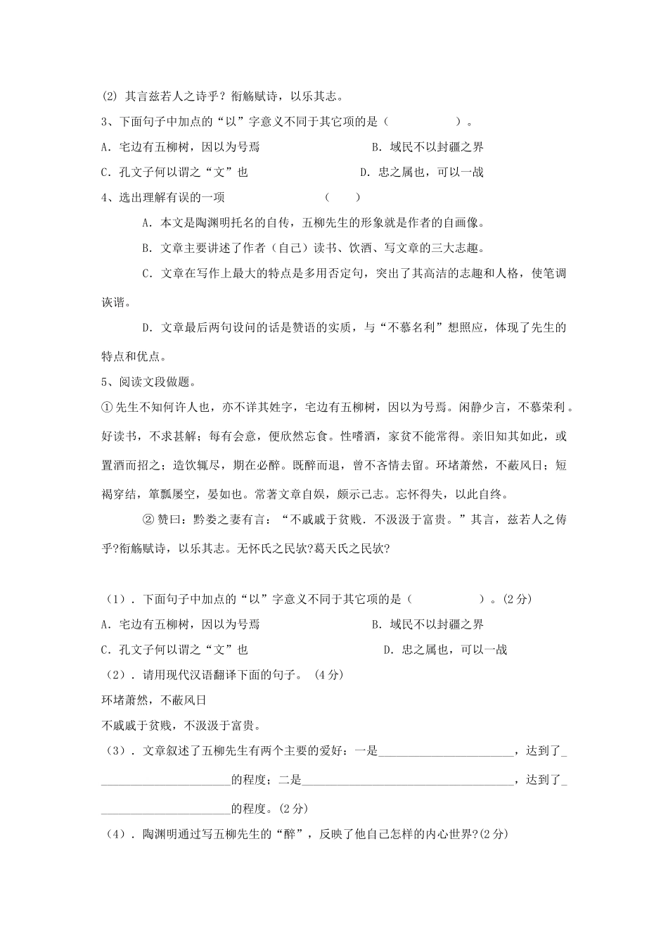 金识源秋八年级语文上册 第四单元 20《五柳先生传》学案 鲁教版五四制-鲁教版五四制初中八年级上册语文学案_第3页