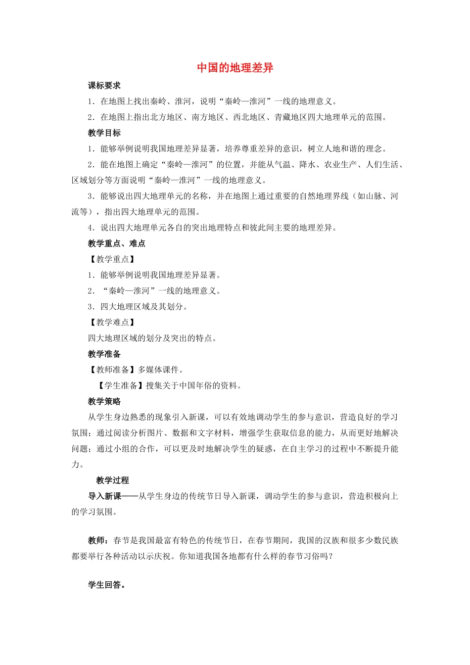 （江西专用）中考地理 第十二章 地域差异 中国的地理差异复习教案-人教版初中九年级全册地理教案_第1页
