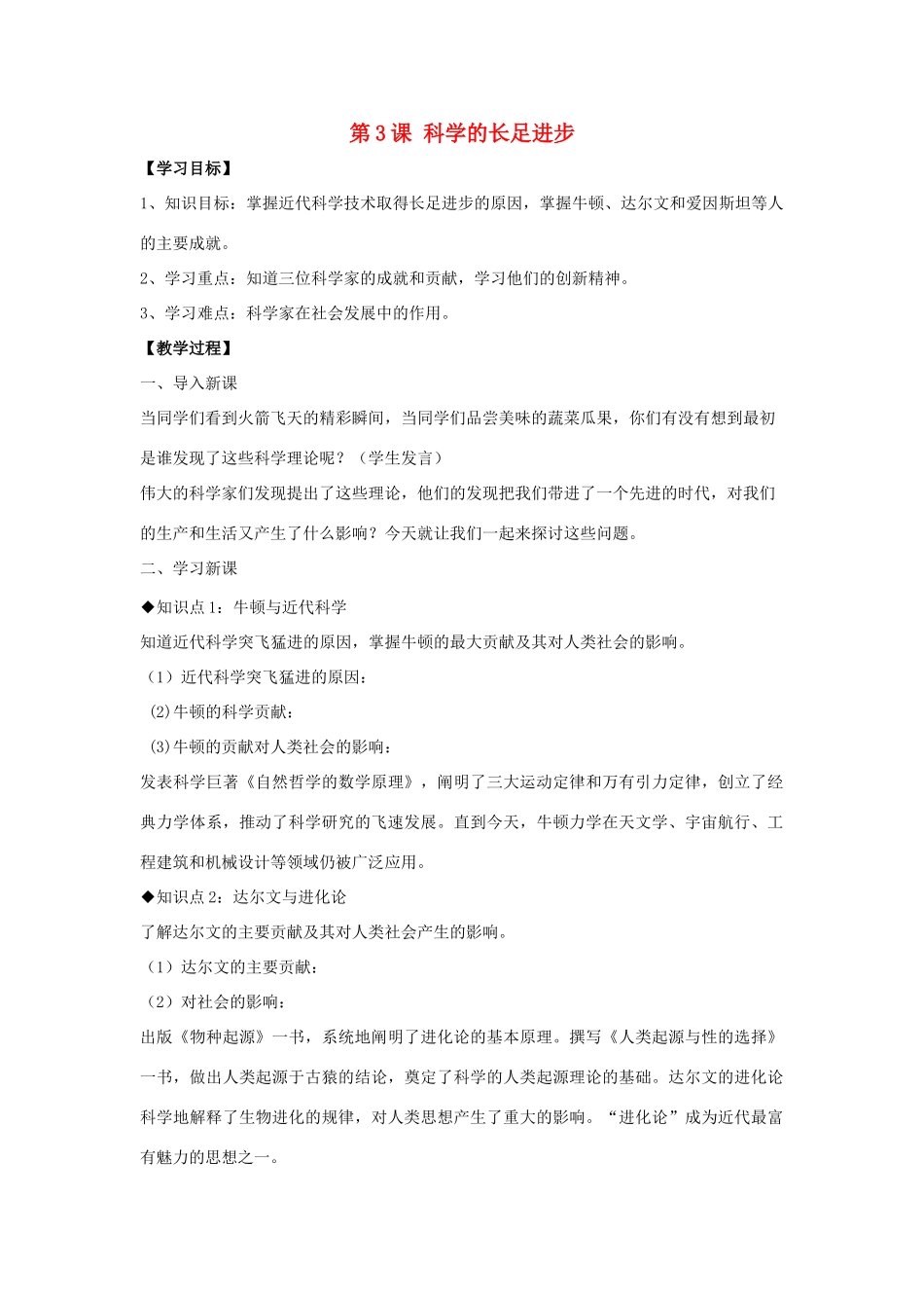 九年级历史下册 第二单元 第3课《科学的长足发展》教案2 华东师大版-华东师大版初中九年级下册历史教案_第1页