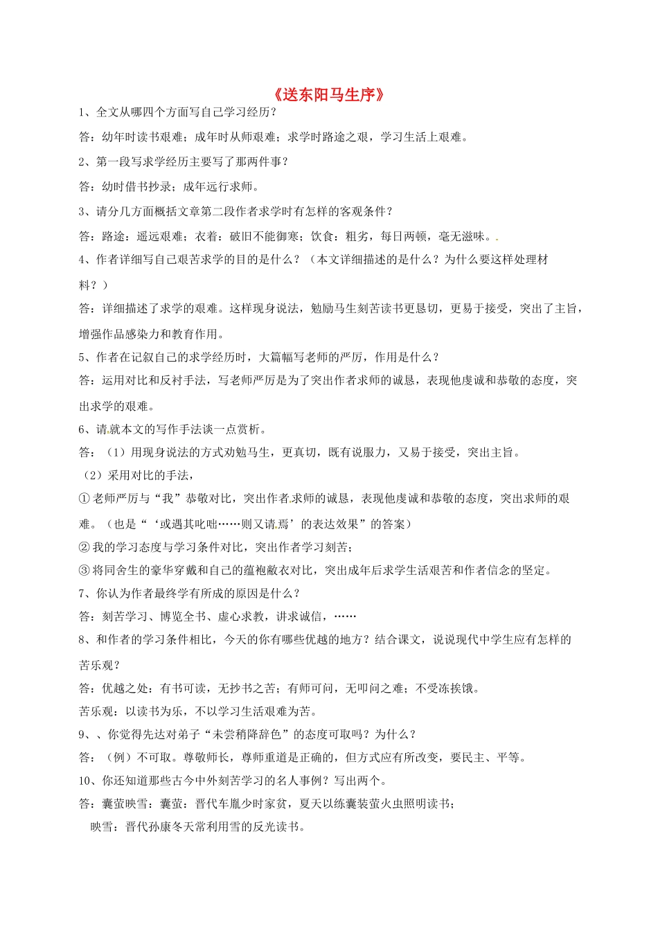 山东省荣成市八年级语文上册 22《送东阳马生序》导学案 鲁教版五四制-鲁教版五四制初中八年级上册语文学案_第1页