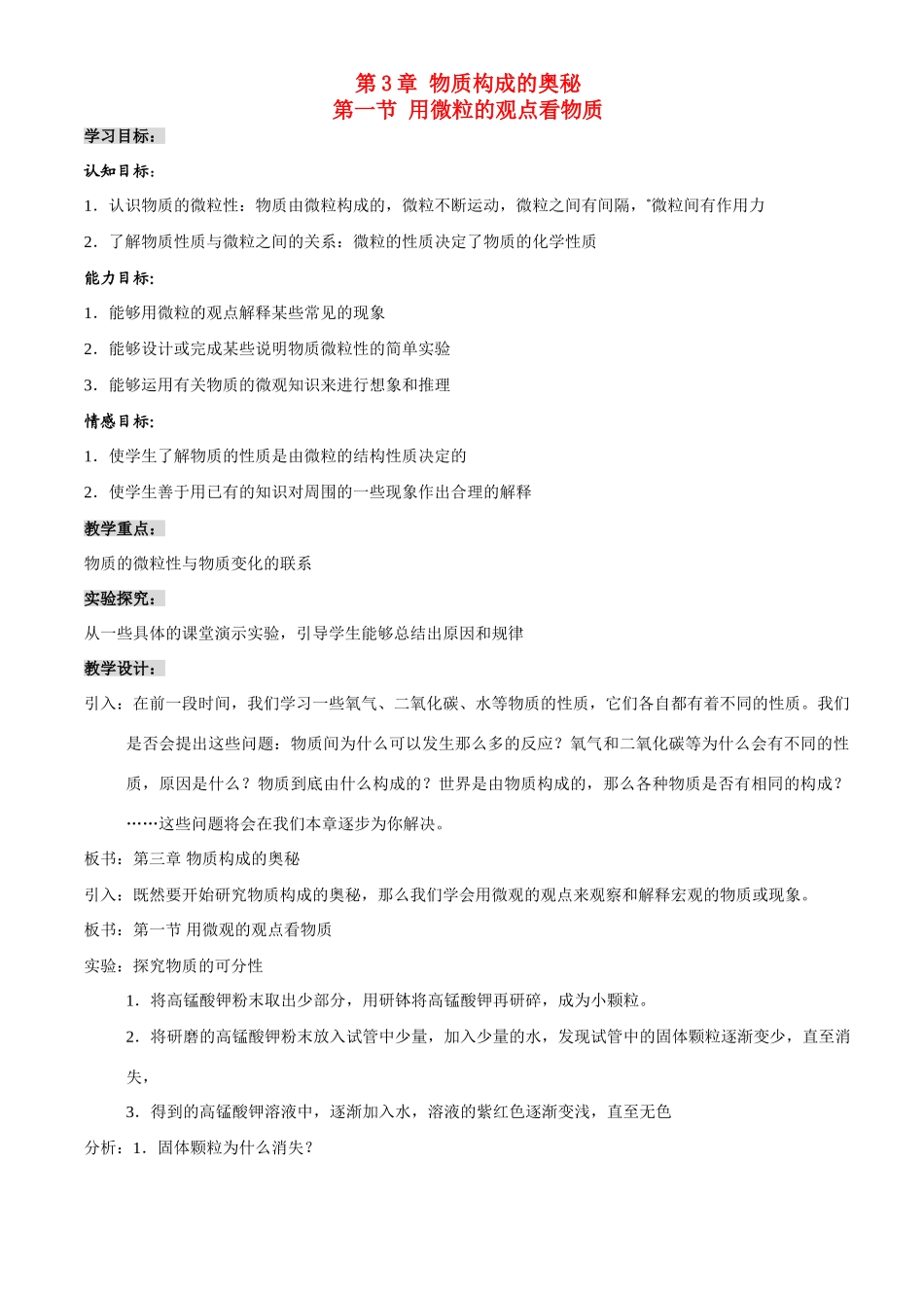 九年级化学第一节 用微粒的观点看物质教案沪教版_第1页