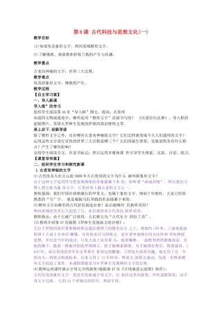 九年级历史上册 第8课 古代科技与思想文化（一）教学设计 新人教版-新人教版初中九年级上册历史教案