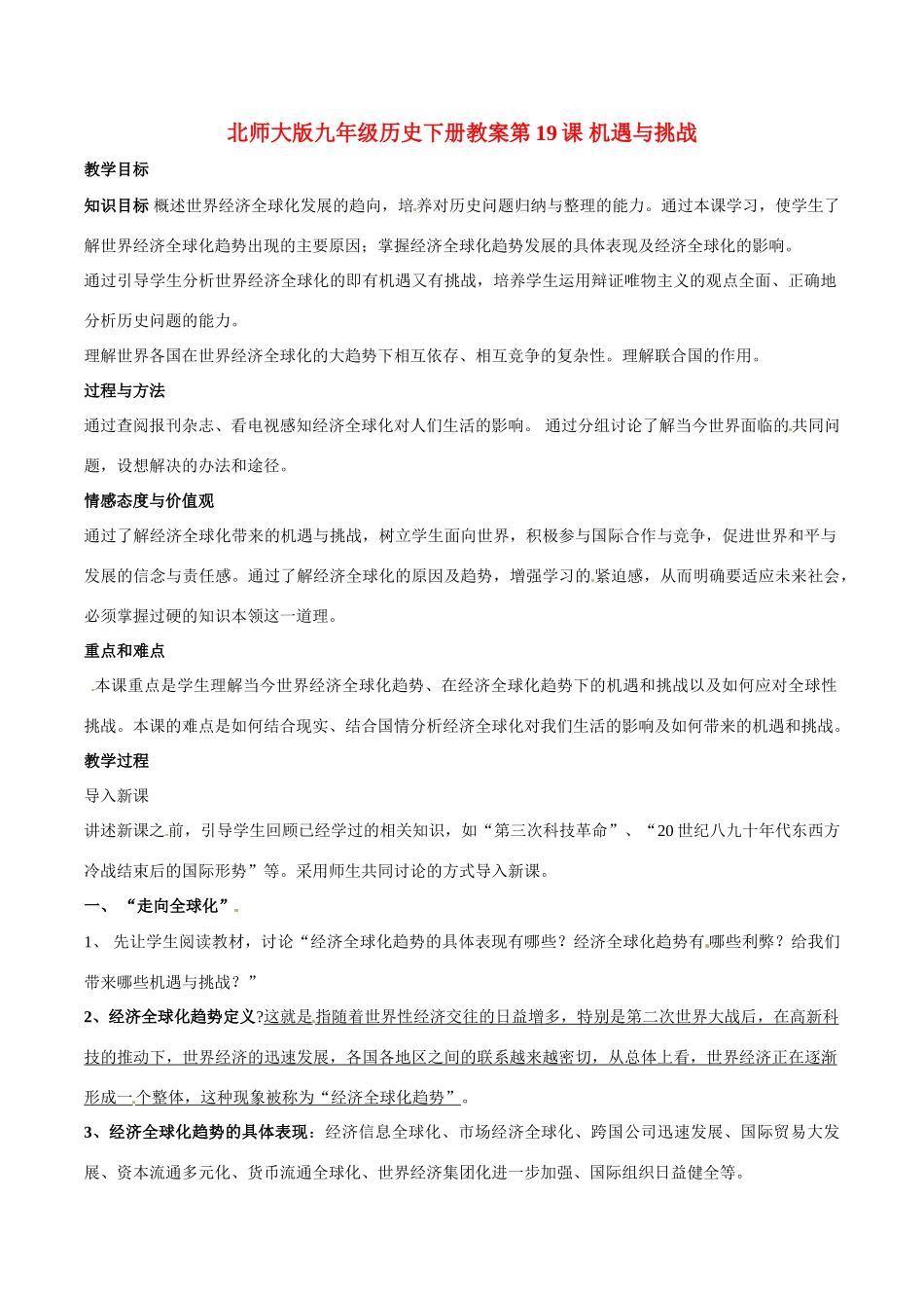 九年级历史下册 4.19《机遇与挑战》教案 北师大版_第1页
