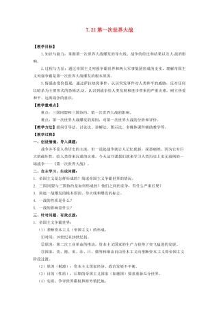 辽宁省凌海市石山初级中学九年级历史上册 7.21第一次世界大战教案 新人教版