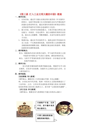 浙江省温州市瓯海区实验中学八年级历史与社会下册《第三课 汇入工业文明大潮的中国》教案 人教版