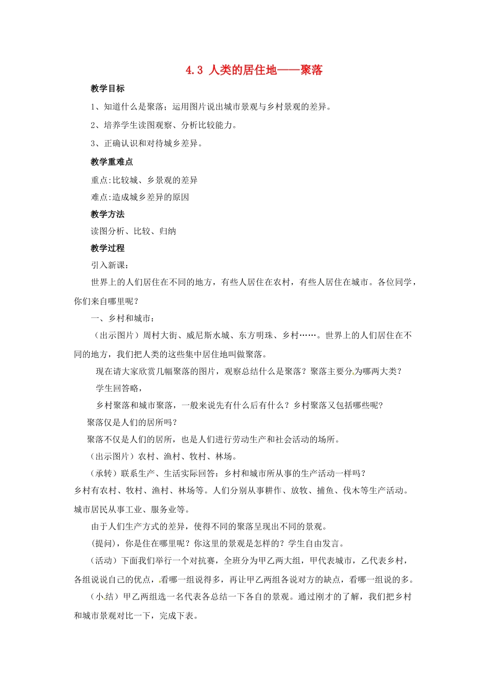 四川省崇州市白头中学七年级地理上册 4.3 人类的居住地——聚落教案 新人教版_第1页