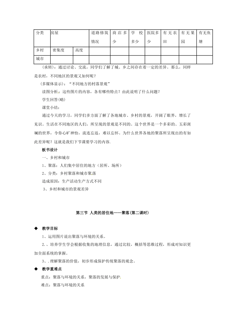 四川省崇州市白头中学七年级地理上册 4.3 人类的居住地——聚落教案 新人教版_第2页