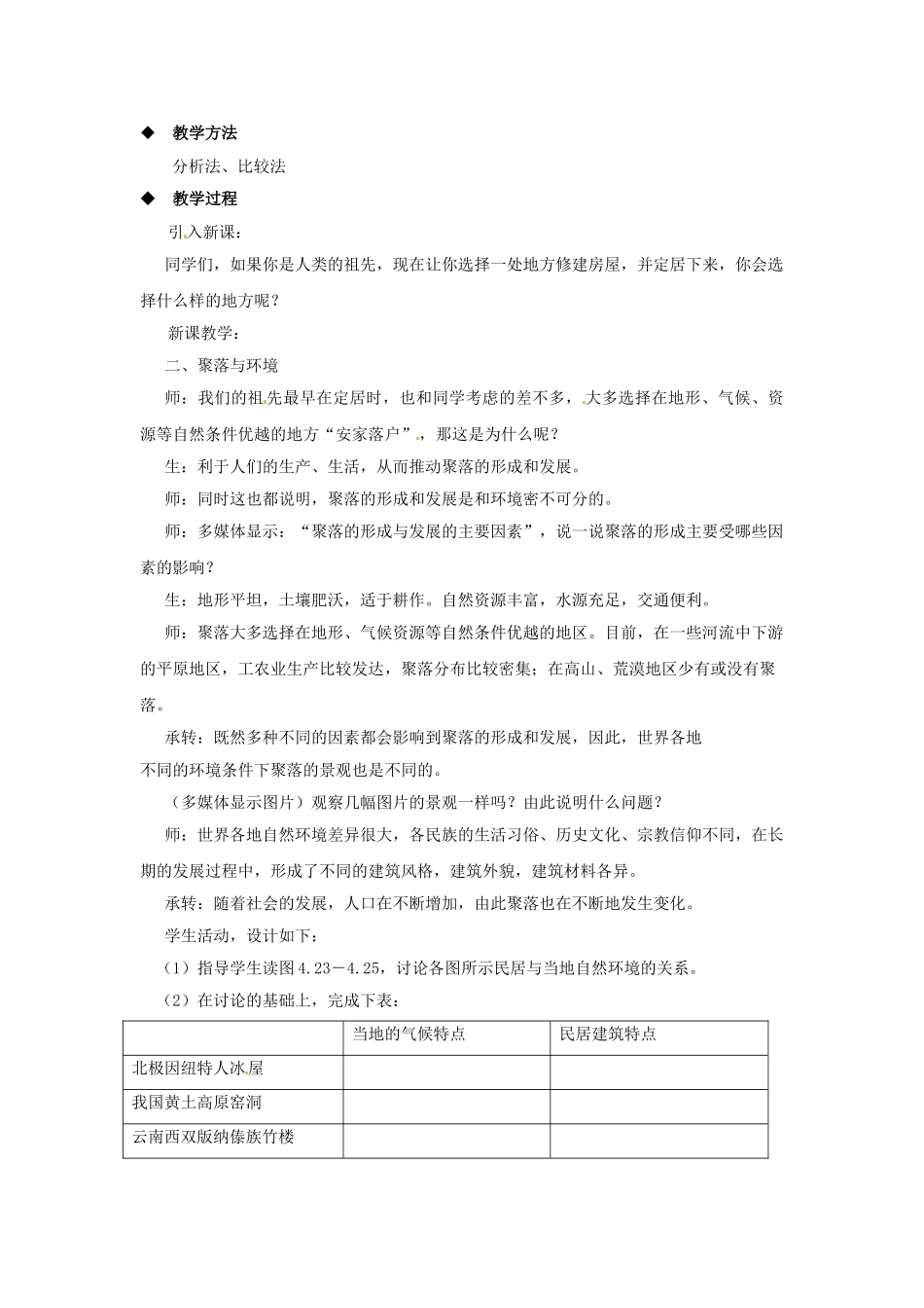 四川省崇州市白头中学七年级地理上册 4.3 人类的居住地——聚落教案 新人教版_第3页