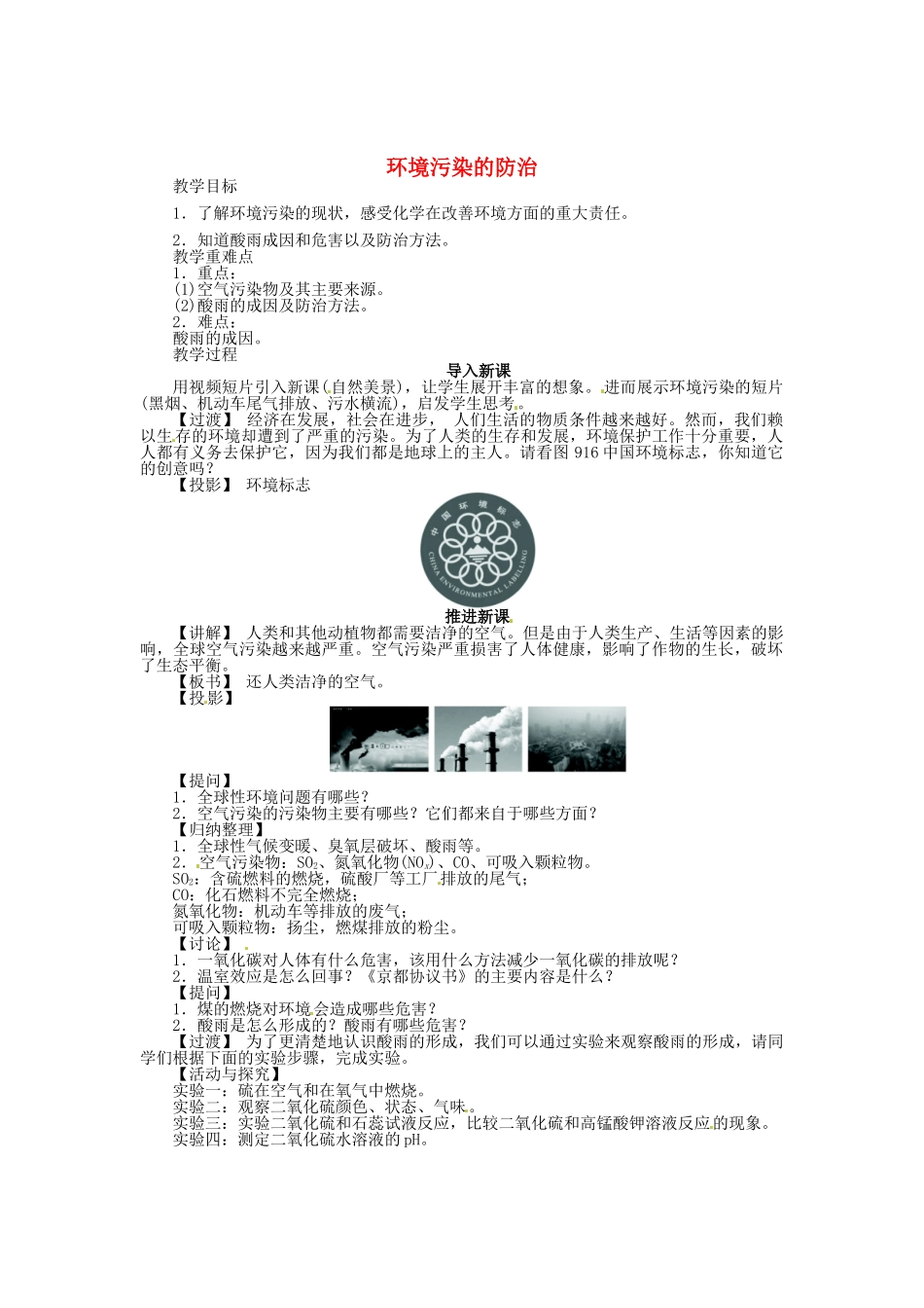 九年级化学全册 9.3 环境污染的防治（第1课时）教案 （新版）沪教版_第1页