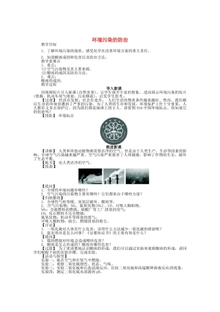 九年级化学全册 9.3 环境污染的防治（第1课时）教案 （新版）沪教版
