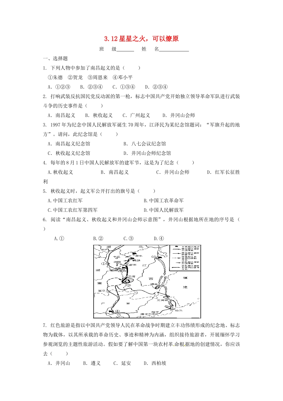 辽宁省凌海市石山初级中学八年级历史上册 3.12星星之火，可以燎原问题评价单 新人教版_第1页